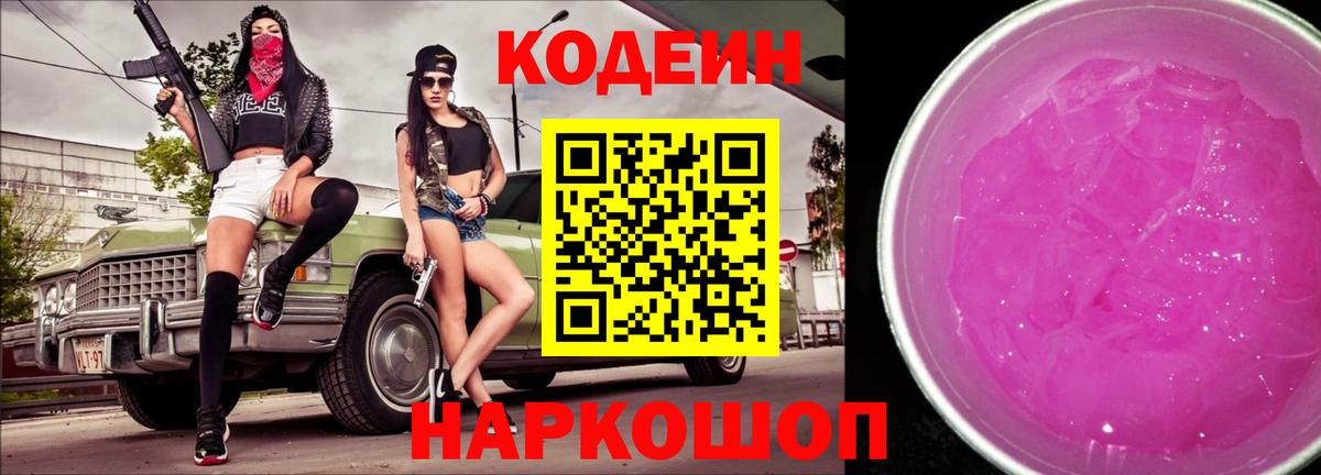 Кодеиновый сироп Lean Purple Drank  Вход с VPN  Кодеиновый сироп Lean Purple Drank  Рузаевка 
